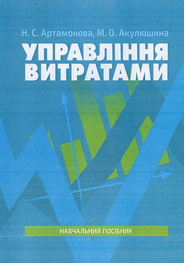 Книга Управління витратами