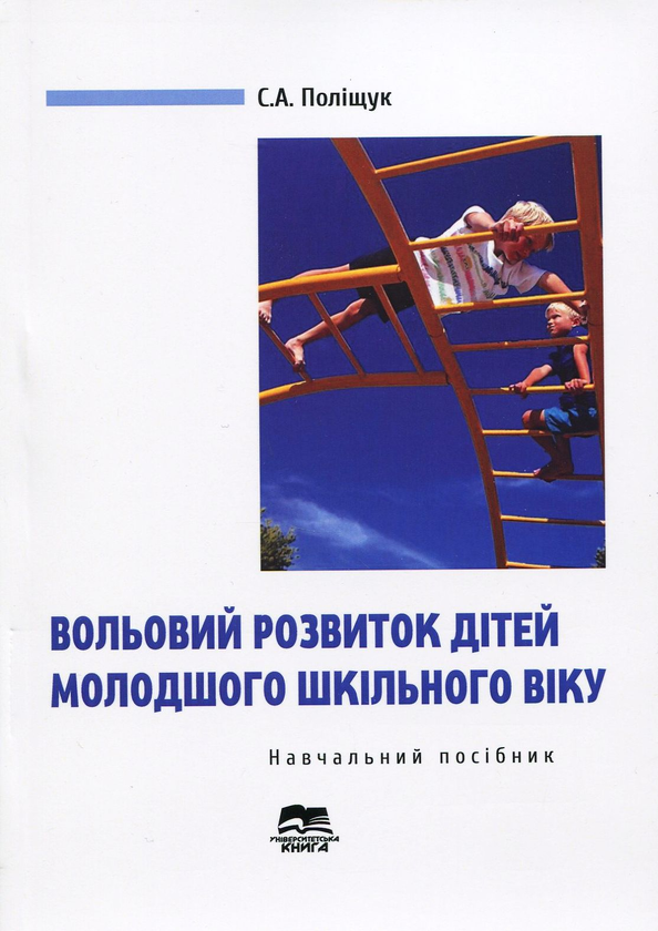 Бумажная книга «Вольовий розвиток дітей молодшого шкільного віку», автор Светлана Полищук - фото №1