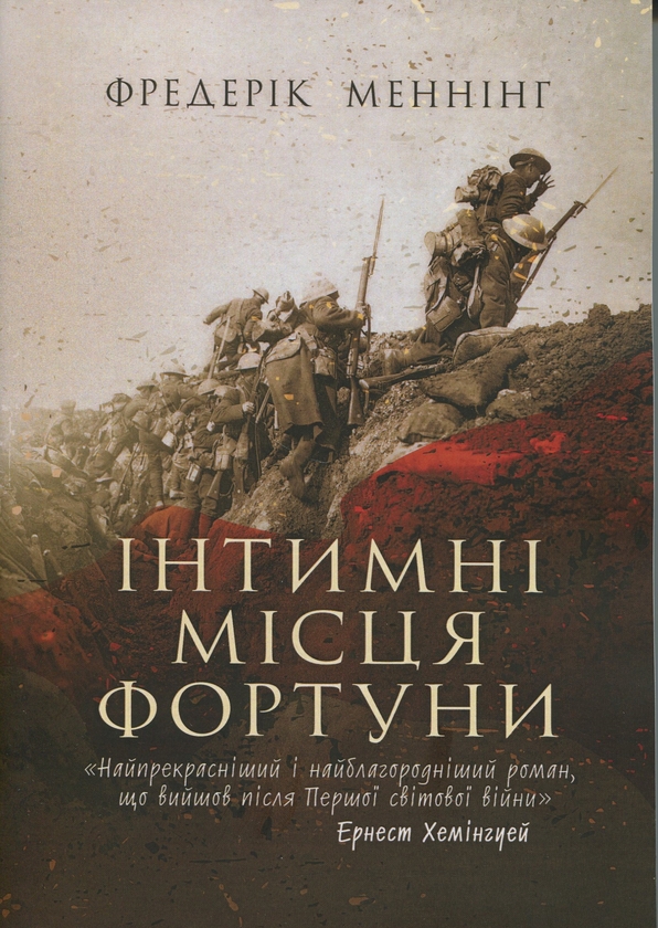 Бумажная книга «Інтимні місця Фортуни», автор Фредерик Мэннинг - фото №1