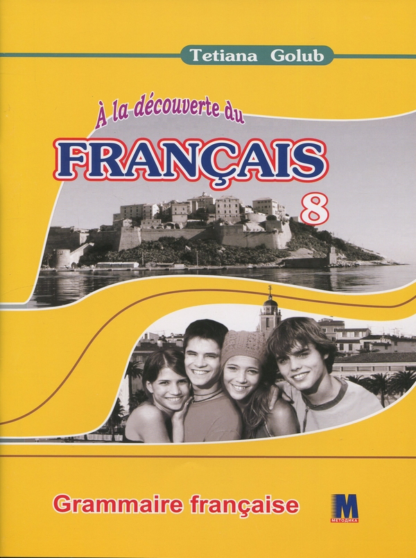Бумажная книга «A la decouverte du francais 8. Граматичний посібник для 8-го класу ЗНЗ», автор Татьяна Голуб - фото №1