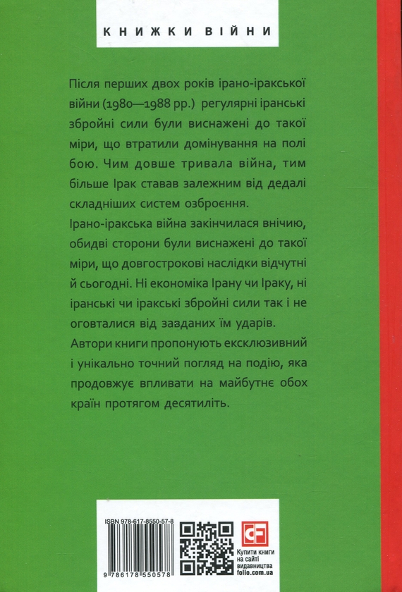 Паперова книга «Ірано-іракська війна. Наймасштабніша сухопутна війна кінця ХХ століття. Том 2», авторів Фарзин Надімі, Боб Маккензі, Е. Р. Хутон, Том Купер - фото №1