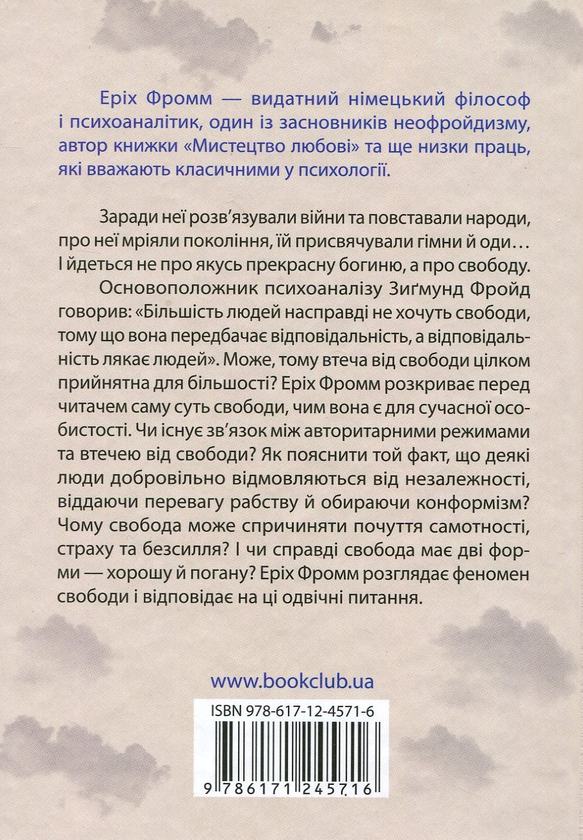 Бумажная книга «Втеча від свободи», автор Эрих Фромм - фото №1