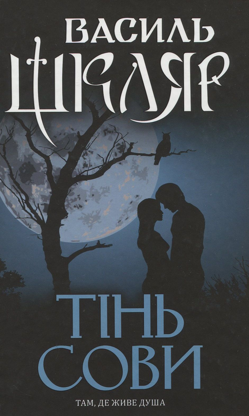 Бумажная книга «Тінь сови», автор Василий Шкляр - фото №1