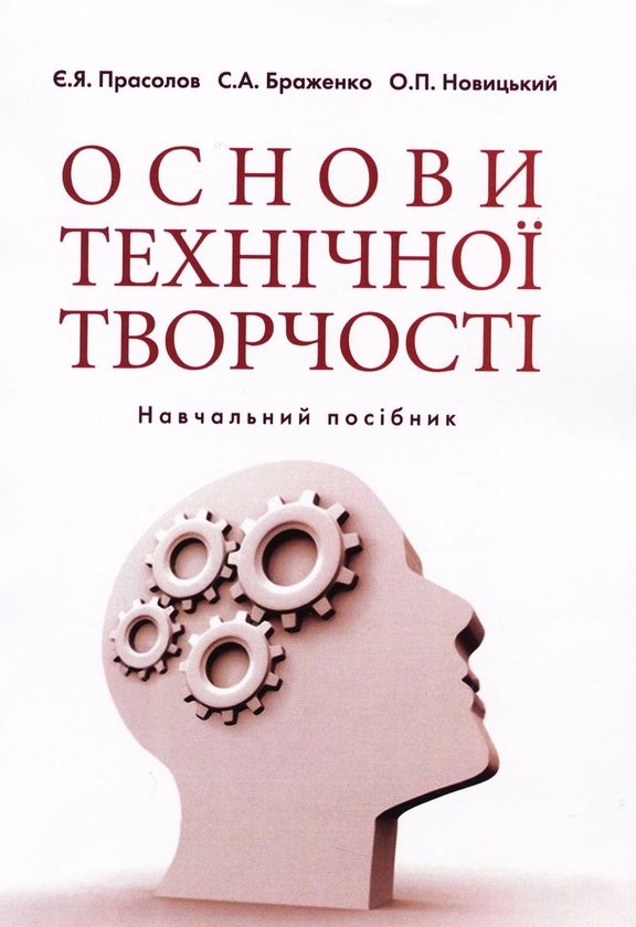 Книга Основи технічної творчості. Навчальний посібник