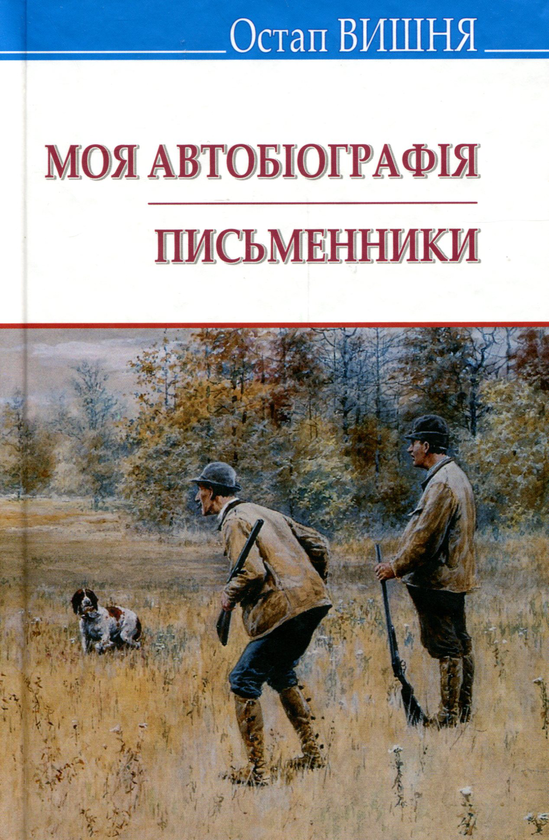 Бумажная книга «Моя автобіографія. Письменники. Вибрані твори.», автор Остап Вишня - фото №1