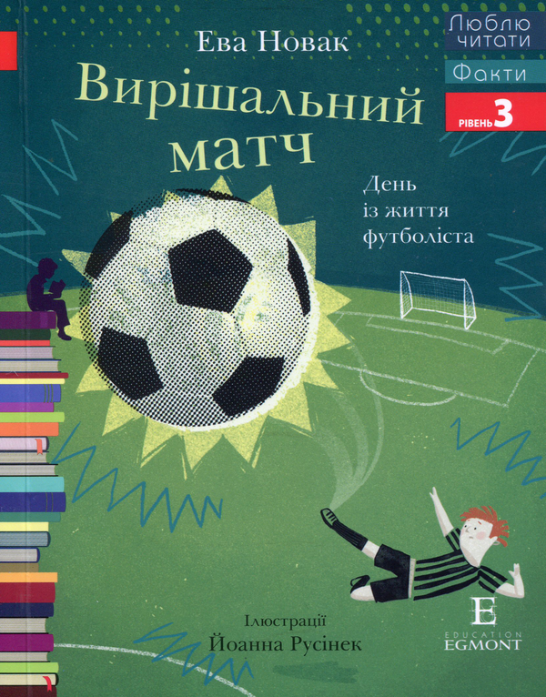 Книга Вирішальний матч. День із життя футболіста