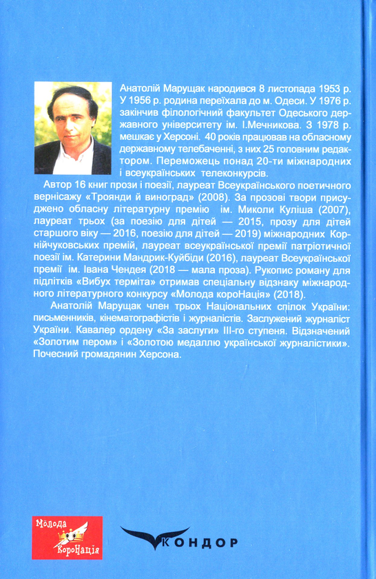 Бумажная книга «Вибух терміта. Комплект з 4-х книг», автор Анатолий Марущак - фото №1