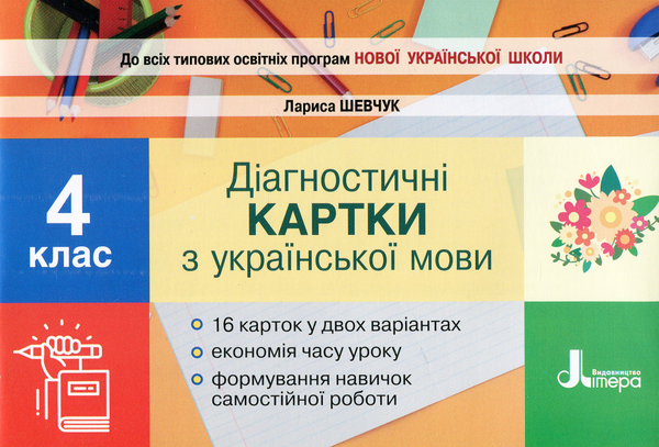 Бумажная книга «Українська мова. Діагностичні картки. 4 клас», автор Лариса Шевчук - фото №1