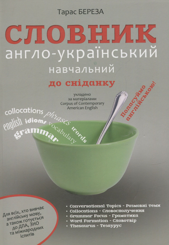 Книга Словник англо-український навчальний до сніданку