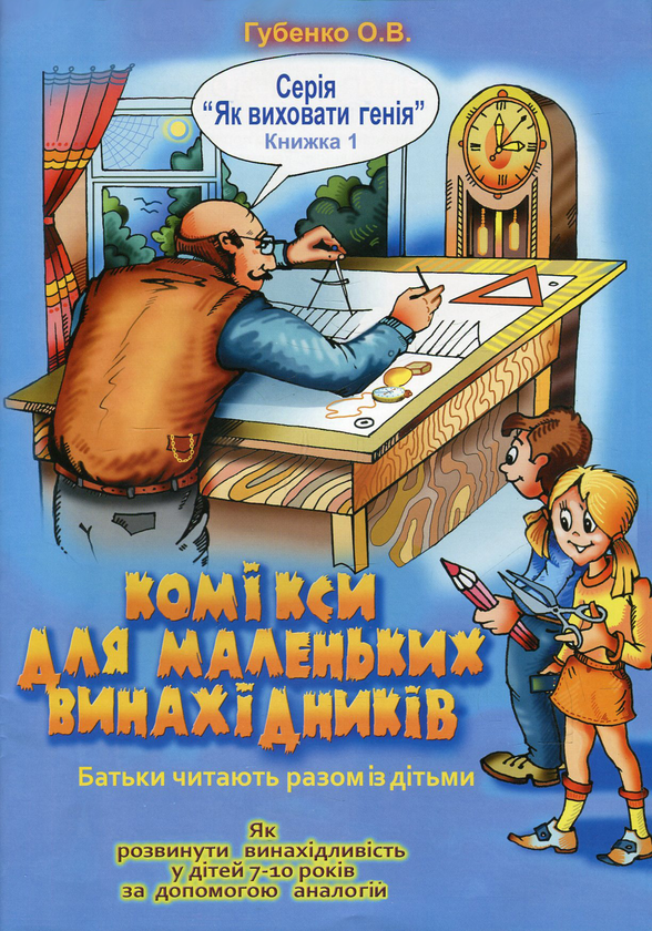 Книга Комікси для маленьких винахідників. Як розвинути...