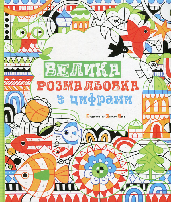 Паперова книга «Велика розмальовка з цифрами», автор Фіона Вотт - фото №1