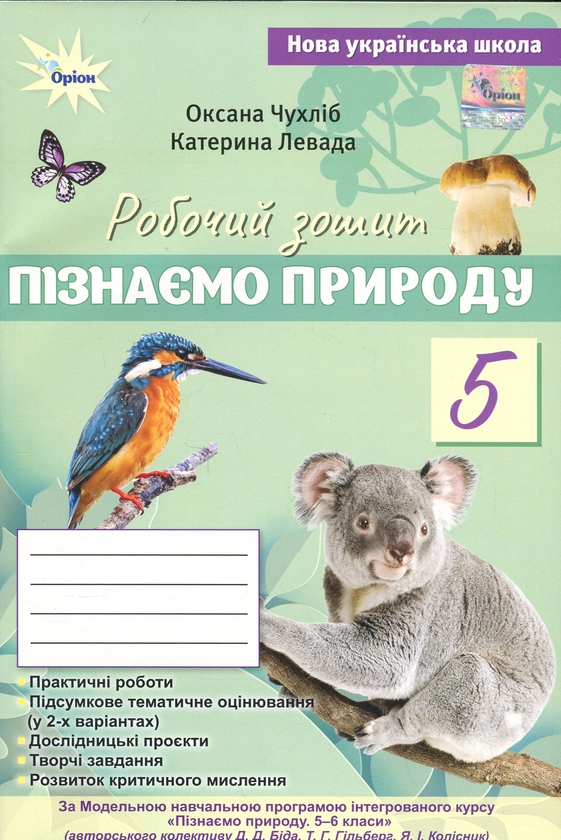 Бумажная книга «Пізнаємо Природу. 5 клас. Робочий зошит + тематичне оцінювання», автор Оксана Чухлиб - фото №1