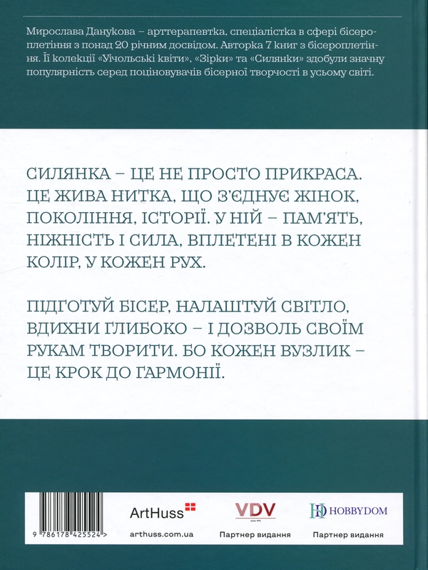 Бумажная книга «Силянки: 10 майстер-класів з бісероплетіння», автор Мирослава Данукова - фото №1