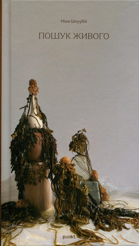 Книга Пошук живого
