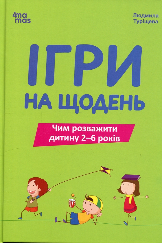 Бумажная книга «Ігри на щодень. Чим розважити дитину 2-6 років», автор Людмила Турищева - фото №1