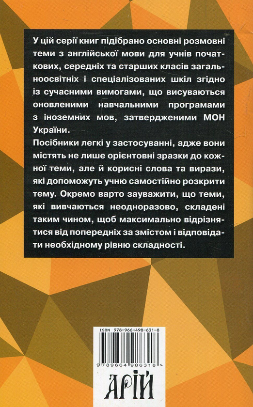 Бумажная книга «Розмовні теми для середньої школи», автор Виктория Колиснык - фото №1