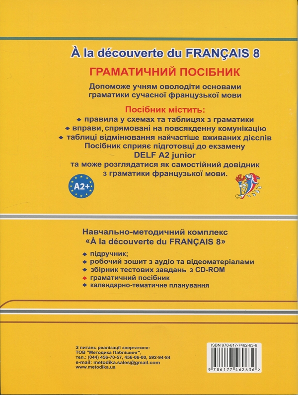 Бумажная книга «A la decouverte du francais 8. Граматичний посібник для 8-го класу ЗНЗ», автор Татьяна Голуб - фото №1