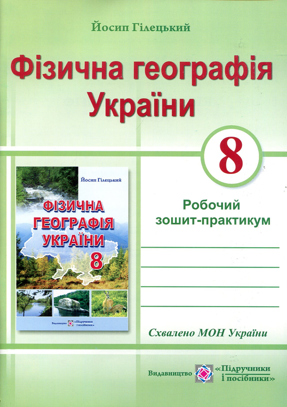 [object Object] «Фізична географія України. Робочий зошит-практикум для учнів 8 класу», автор Йосип Гілецький - фото №1