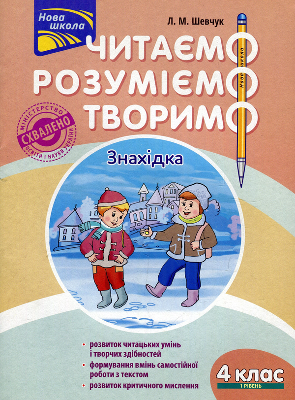 [object Object] «Читаємо, розуміємо, творимо. 4 клас. 1 рівень. Знахідка», автор Лариса Шевчук - фото №1