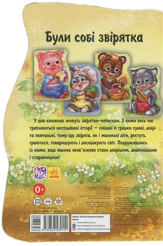 Бумажная книга «Були собі звірятка. Порося Хрюша», автор Евгений Новицкий - фото №1