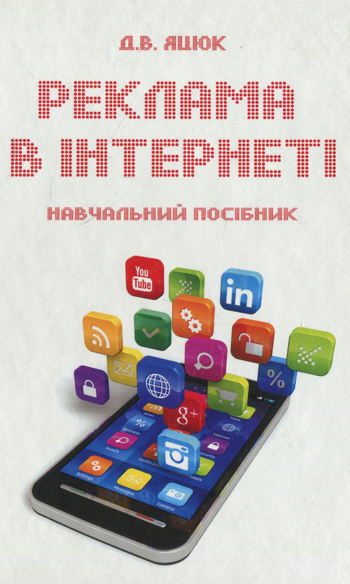 Книга Реклама в Інтернеті
