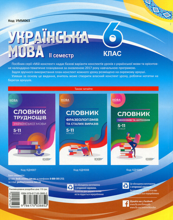 Бумажная книга «Мій конспект. Українська мова. 6 клас. ІІ семестр», авторов Валентина Паращич, Оксана Загоруйко - фото №1