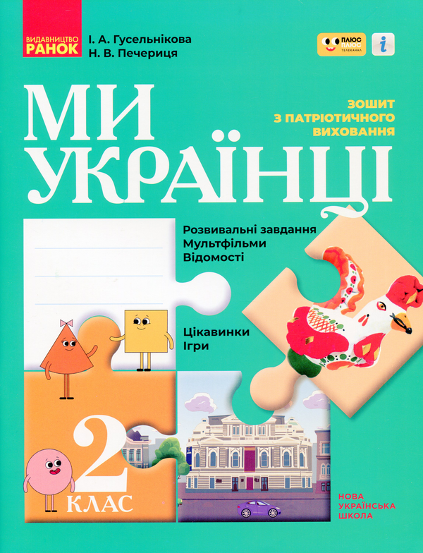[object Object] «Ми - українці. Зошит з патріотичного виховання. 2 клас», авторів Ірина Гусельникова, Наталія Печериця - фото №1