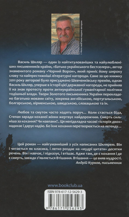 Бумажная книга «Тінь сови», автор Василий Шкляр - фото №1