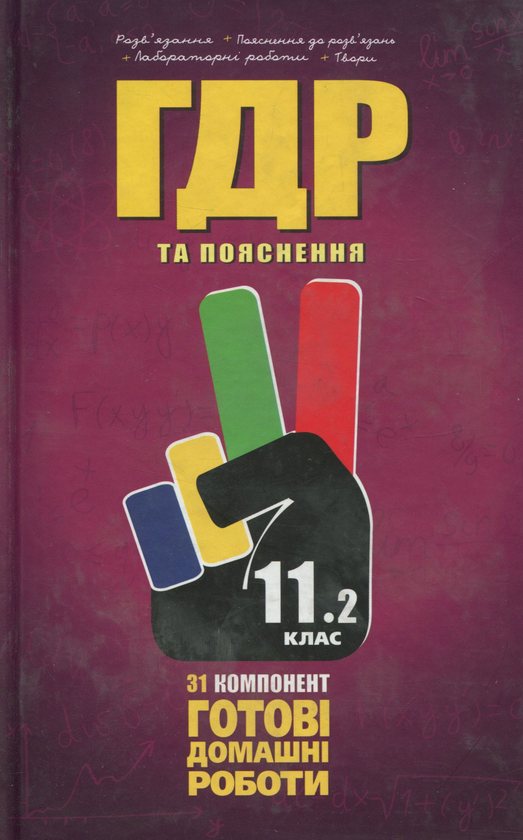 [object Object] «Усі ГДР. Готові домашні роботи та пояснення. 11 клас. У 2 томах. Том 2» - фото №1