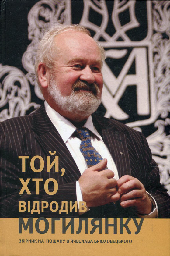 Книга Той, хто відродив Могилянку. Збірник до 60-ліття...
