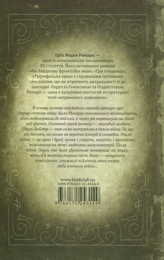 [object Object] «На Західному фронті без змін», автор Эрих Мария Ремарк - фото №2 - миниатюра