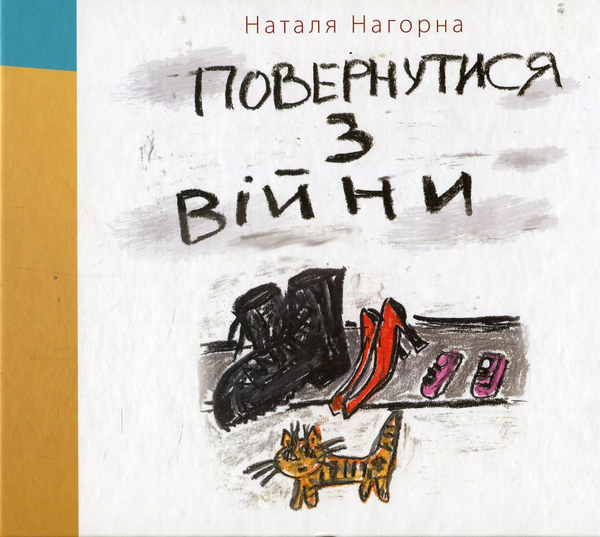 Бумажная книга «Повернутися з війни», автор Наталя Нагорна - фото №1