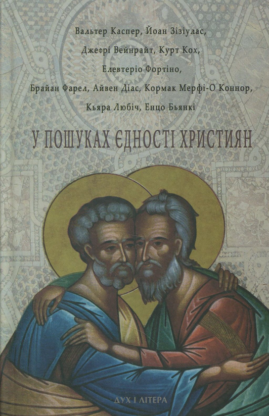 Паперова книга «У пошуках єдності християн», авторів Вальтер Каспер, Йоан Зізіулас, Джефрі Вейнрайт - фото №1