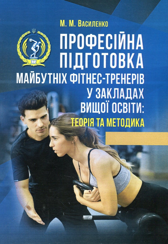 Професійна підготовка майбутніх фітнес-тренерів у закладах...