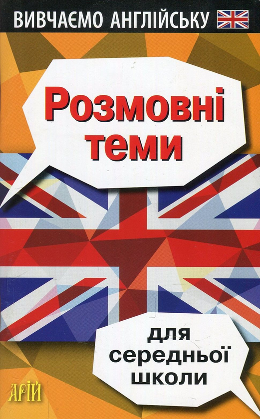 Бумажная книга «Розмовні теми для середньої школи», автор Виктория Колиснык - фото №1