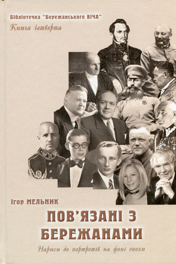 Бумажная книга «Пов'язані з Бережанами. Нариси до портретів на фоні епохи. Книга четверта », автор Игорь Мельник - фото №1