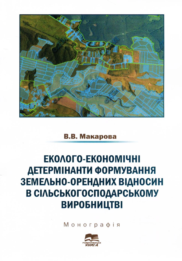 Бумажная книга «Еколого-економічні детермінанти формування земельно-орендних відносин в сільськогосподарському виробництві», автор Виктория Макарова - фото №1