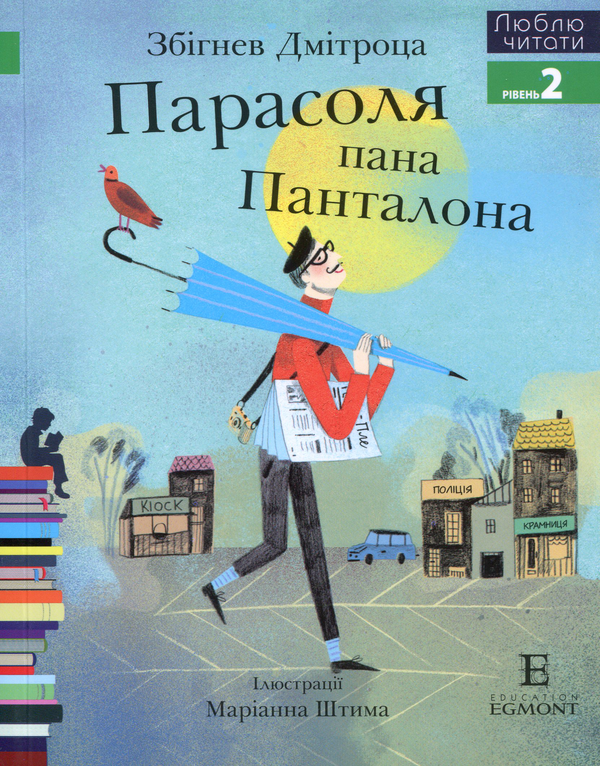 Книга Парасоля пана Панталона. Рівень 2