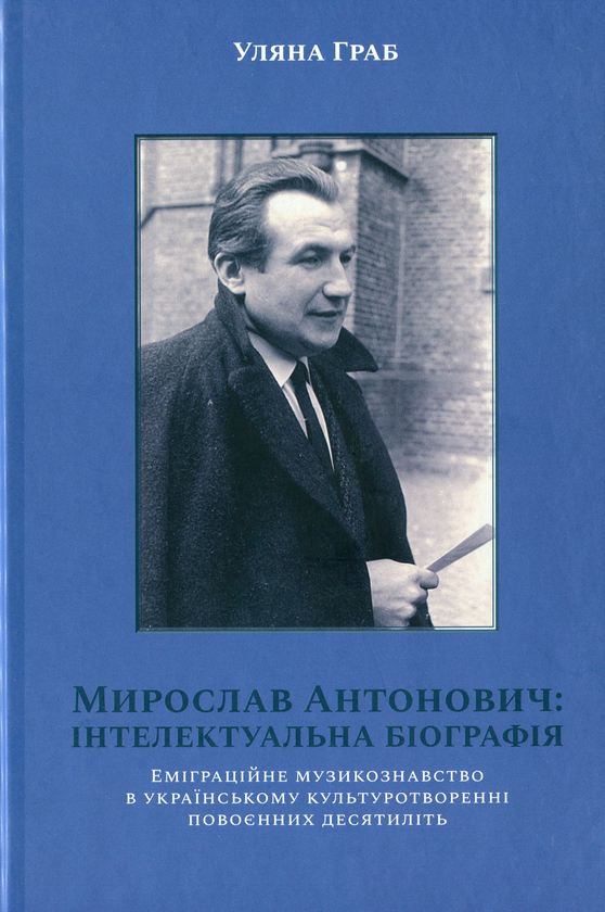 Бумажная книга «Мирослав Антонович: інтелектуальна біографія», автор Ульяна Граб - фото №1