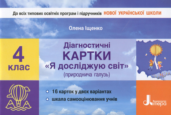 [object Object] «Діагностичні картки. Я досліджую світ. 4 клас », автор Олена Іщенко - фото №1