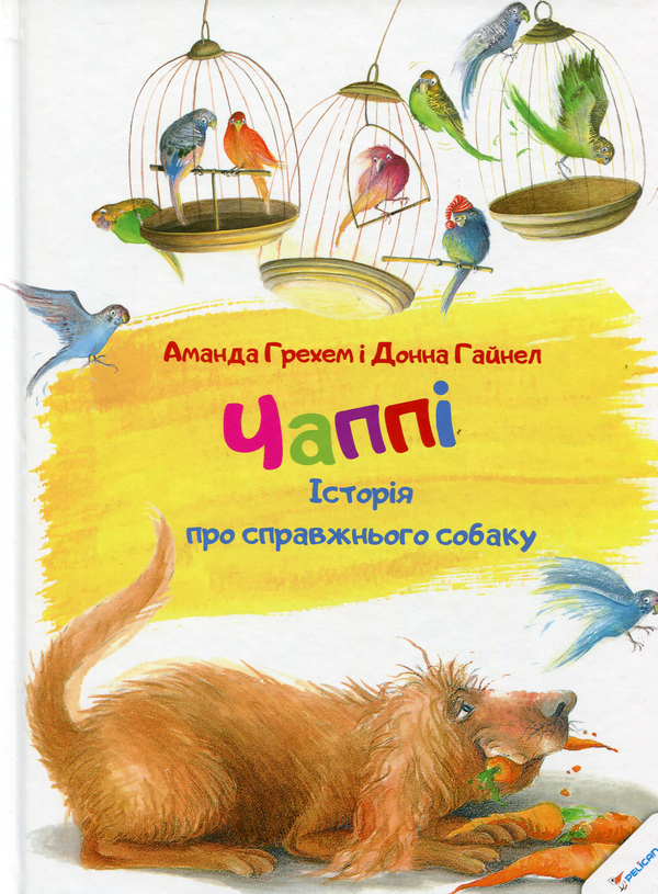 Бумажная книга «Чаппi. Iсторiя про справжнього собаку», автор Аманда Грехем - фото №1