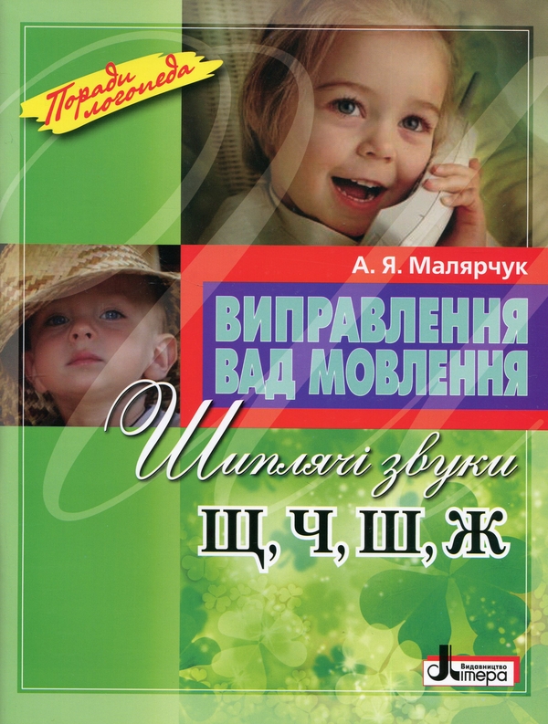 [object Object] «Виправлення вад мовлення. Шиплячі звуки Щ,Ч,Ш,Ж», автор Антонина Малярчук - фото №1