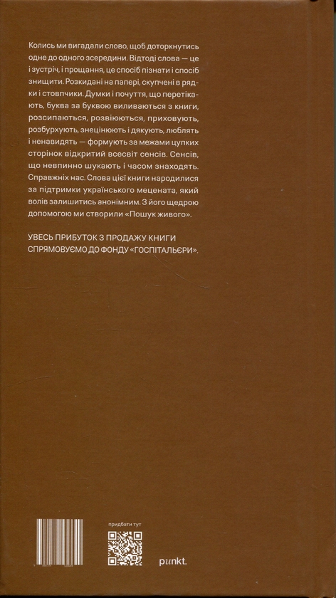 Паперова книга «Пошук живого», автор Ніна Шкруба - фото №1