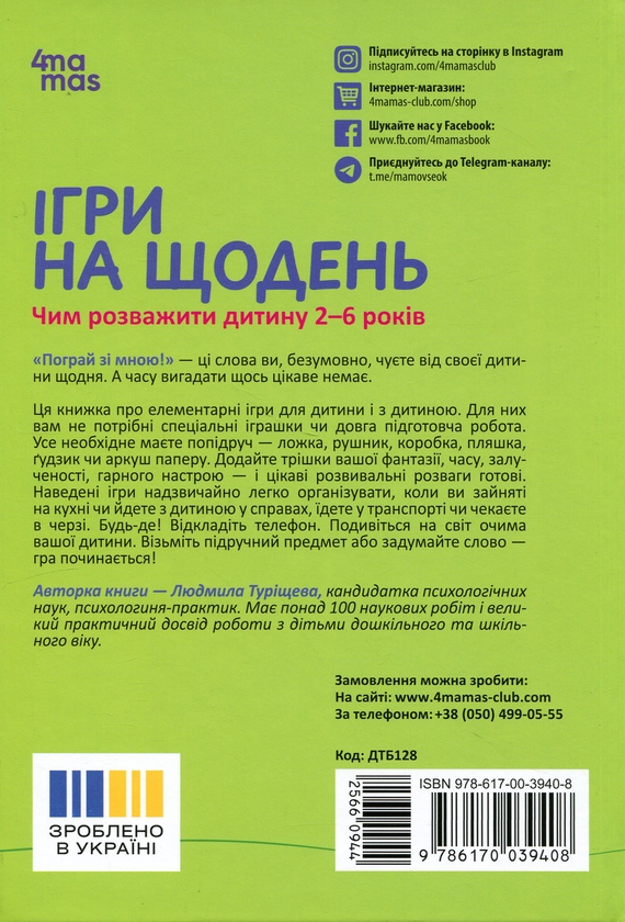Бумажная книга «Ігри на щодень. Чим розважити дитину 2-6 років», автор Людмила Турищева - фото №1