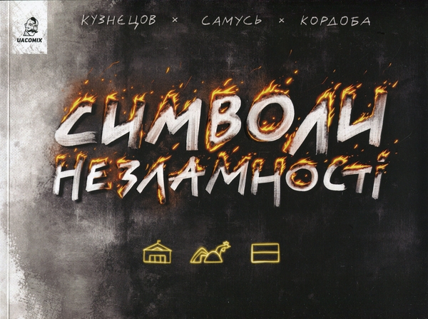 Бумажная книга «Символи незламності», авторов Богдан Кордоба, Владимир Кузнецов - фото №1