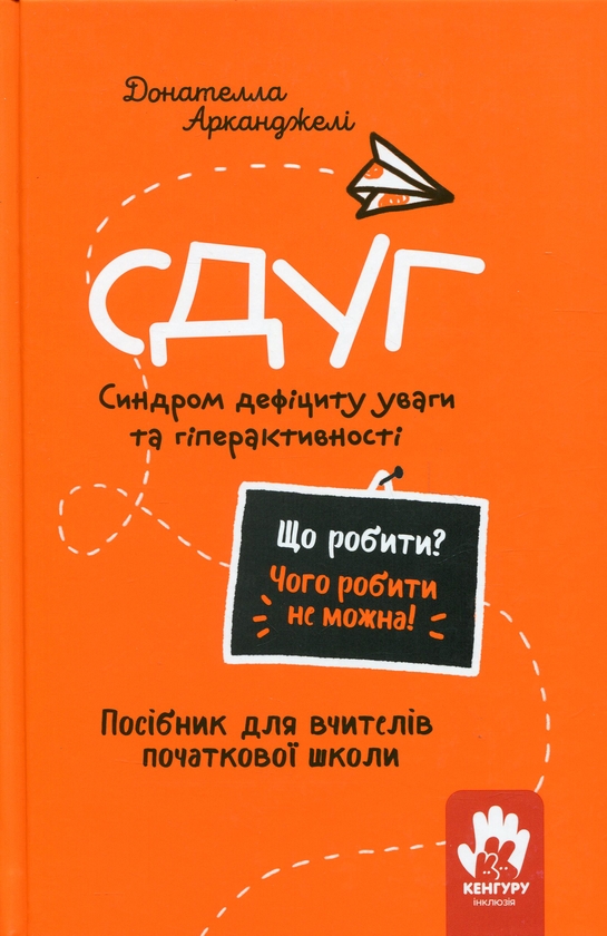 Электронная книга «СДУГ. Синдром дефіциту уваги та гіперактивності. Посібник для вчителів початкової школи», автор Донателла Арканджели - фото №1