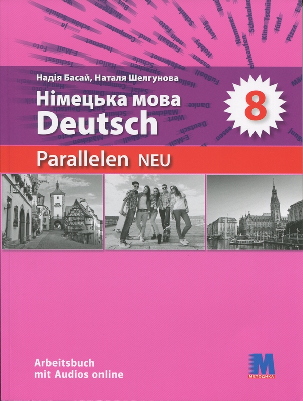 Бумажная книга «Parallelen 8 Neu. Німецька мова (4-й рік навчання) Робочий зошит для 8-го класу», авторов Надежда Басай, Наталия Шелгунова - фото №1