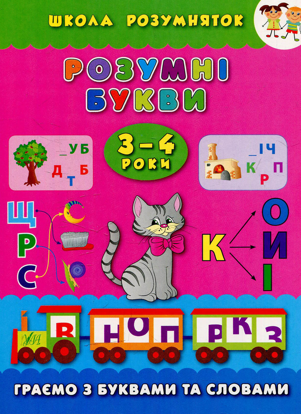 [object Object] «Розумні букви. 3–4 роки», автор Катерина Смірнова - фото №1