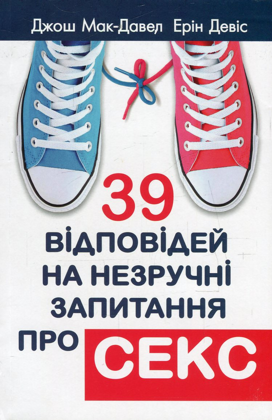 Бумажная книга «39 відповідей на незручні запитання про секс», авторов Джош Мак-Дауэл, Эрин Девис - фото №1