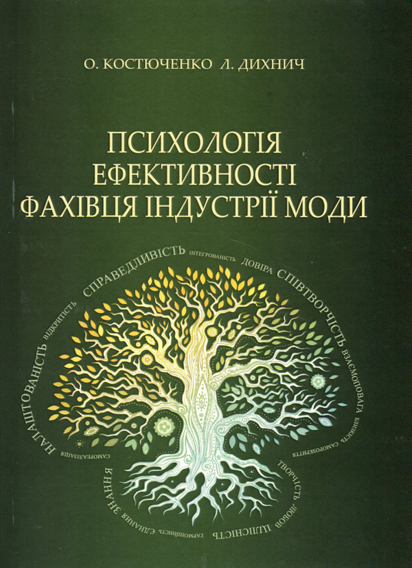 Бумажная книга «Психологія ефективності фахівця індустрії моди», авторов Елена Костюченко, Людмила Дыхнич - фото №1